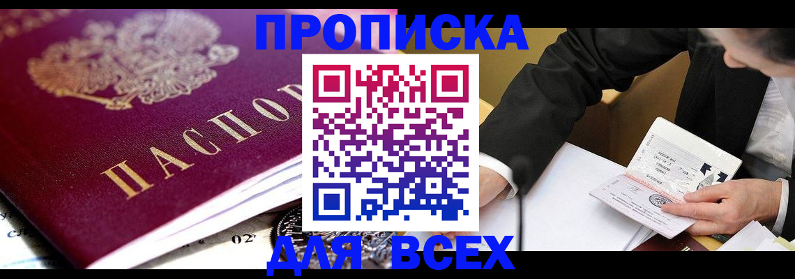 прописка от собственника в Забайкальском крае
